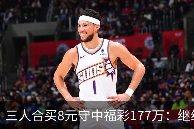 三人合买8元守中福彩177万：继续合买提高倍数
